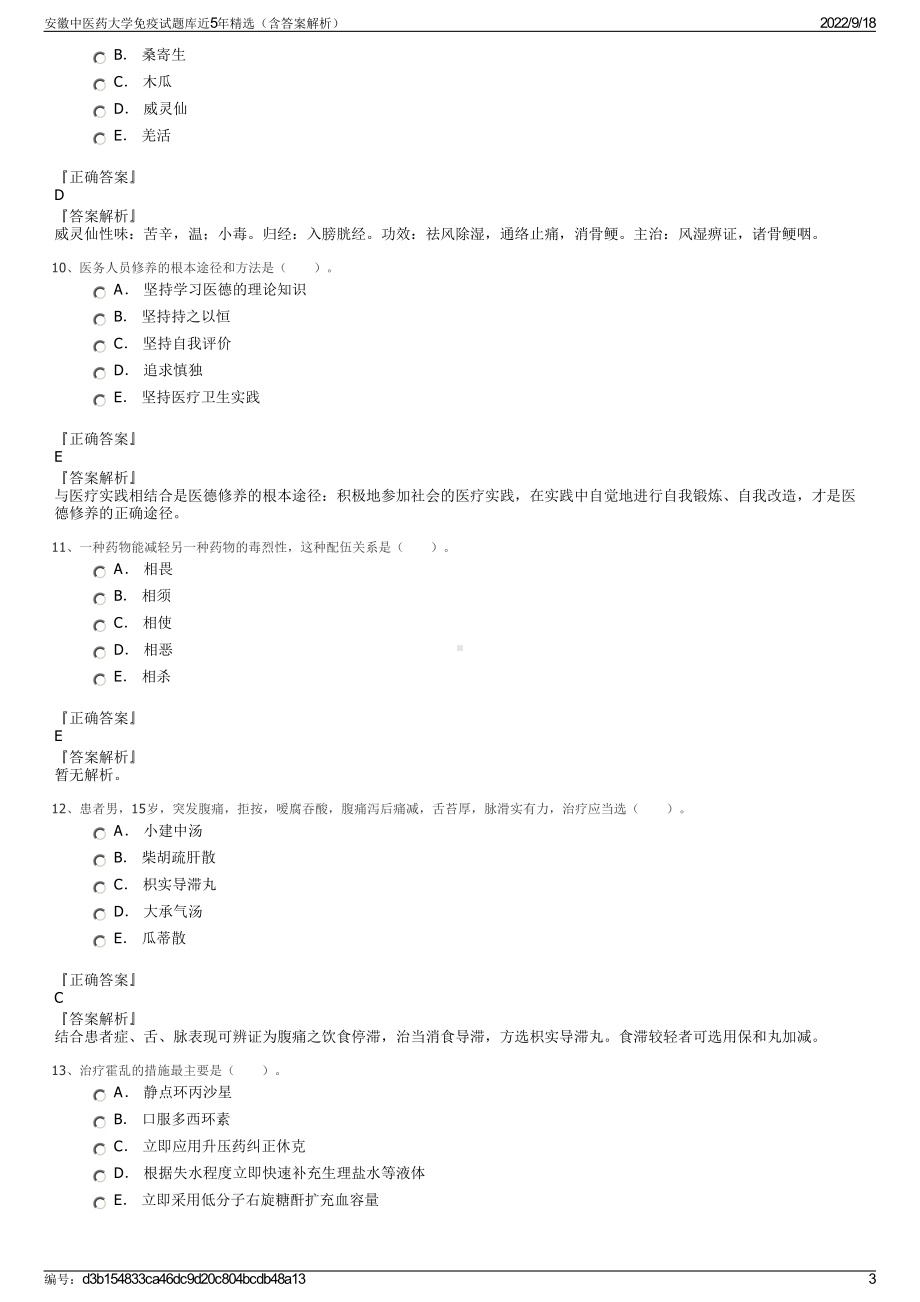 安徽中医药大学免疫试题库近5年精选（含答案解析）.pdf_第3页