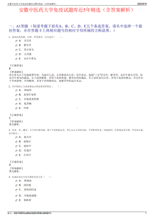 安徽中医药大学免疫试题库近5年精选（含答案解析）.pdf