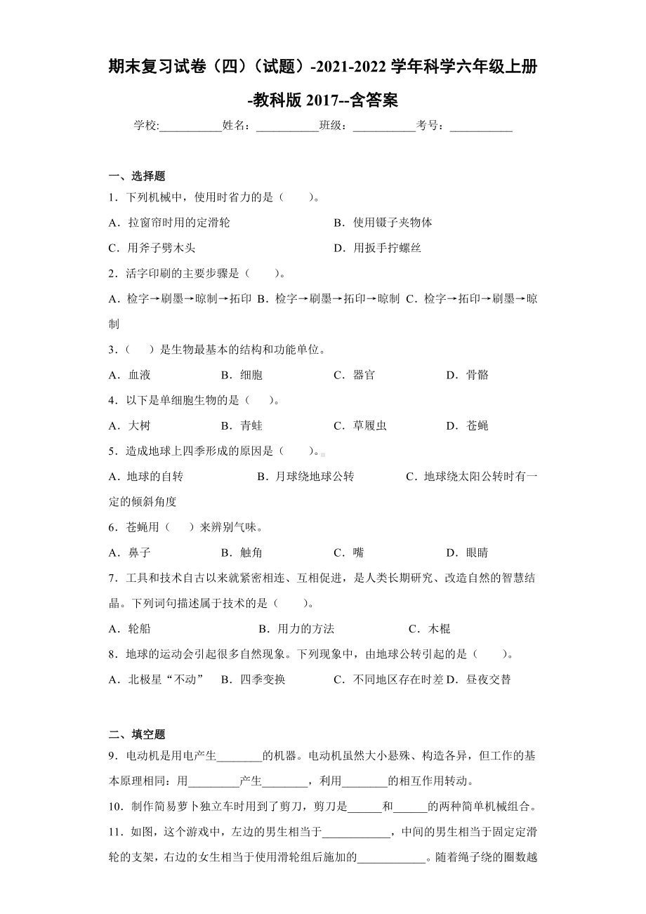 2022新教科版六年级上册《科学》期末复习试卷（试题）(17).docx_第1页