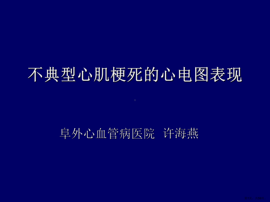 不典型心肌梗死的心电图表现教学课件.ppt_第1页