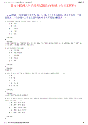 甘肃中医药大学护理考试题近5年精选（含答案解析）.pdf