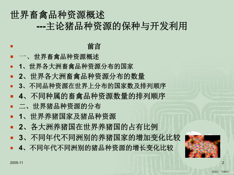 世界畜禽品种资源主论猪品种资源的保种与开发利用课件.pptx_第2页