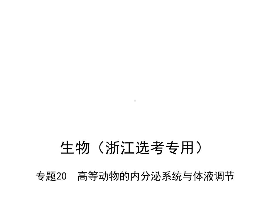 专题高等动物的内分泌系统与体液调节课件.ppt_第1页