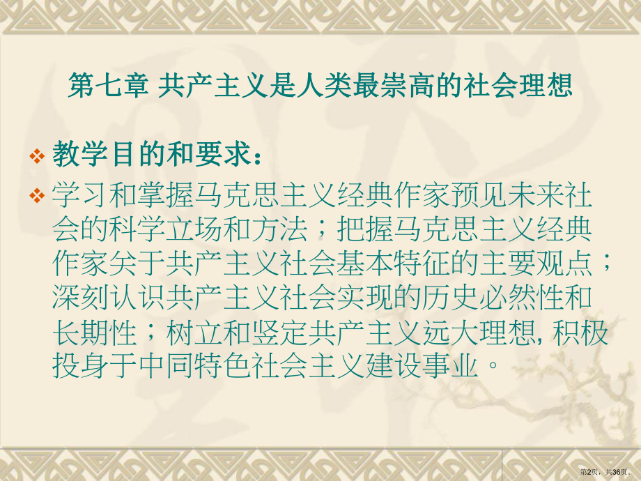 七章共产主义是人类最崇高的社会理想课件.pptx_第2页