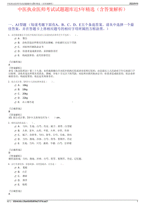 中医执业医师考试试题题库近5年精选（含答案解析）.pdf