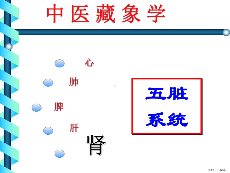 中医基础七肾课件.pptx_第1页