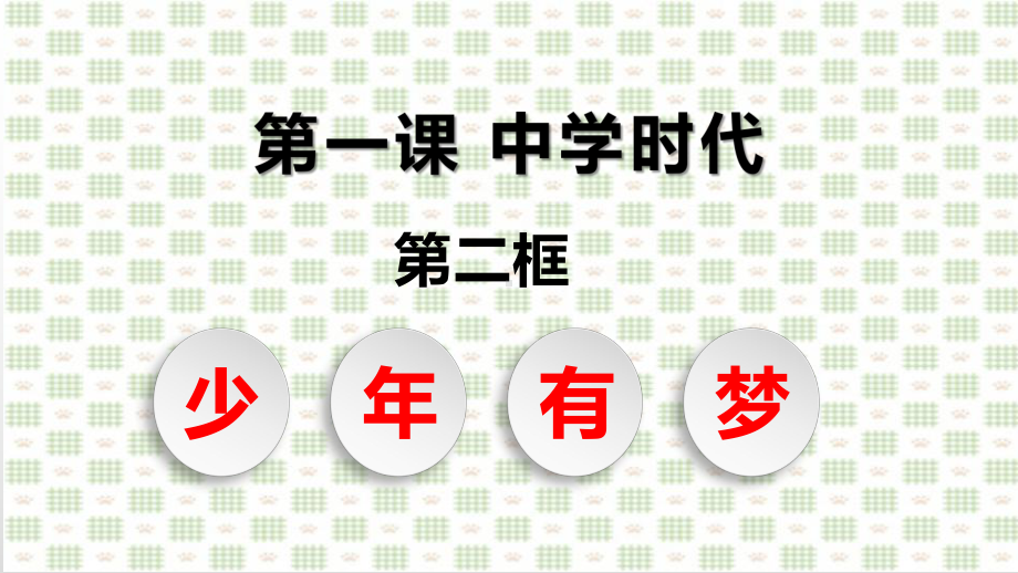 部编版道德与法治七年级上册 1-2少年有梦 课件.pptx_第3页