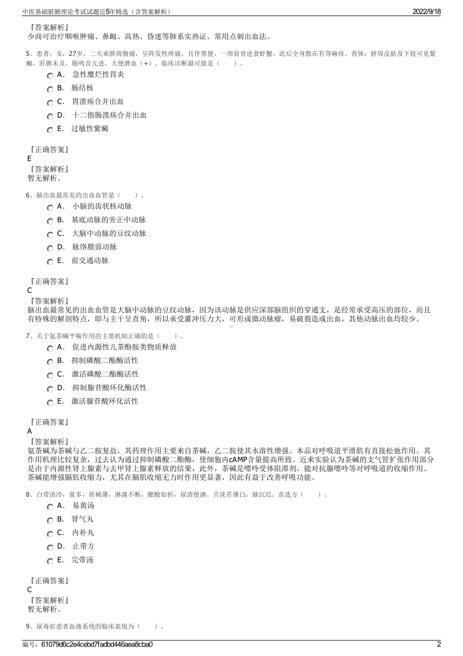 中医基础脏腑理论考试试题近5年精选（含答案解析）.pdf_第2页