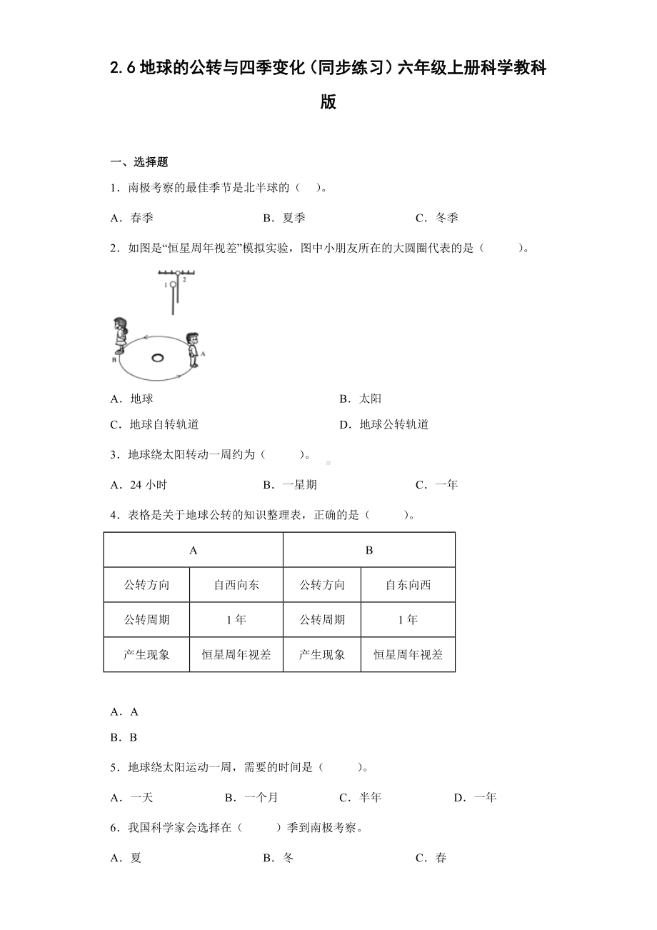 2.6地球的公转与四季变化（同步练习）(5)-2022新教科版六年级上册《科学》.docx_第1页