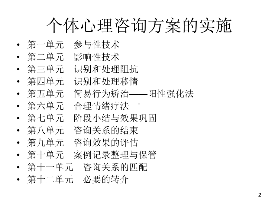 个体心理咨询方案的实施课件.ppt_第2页