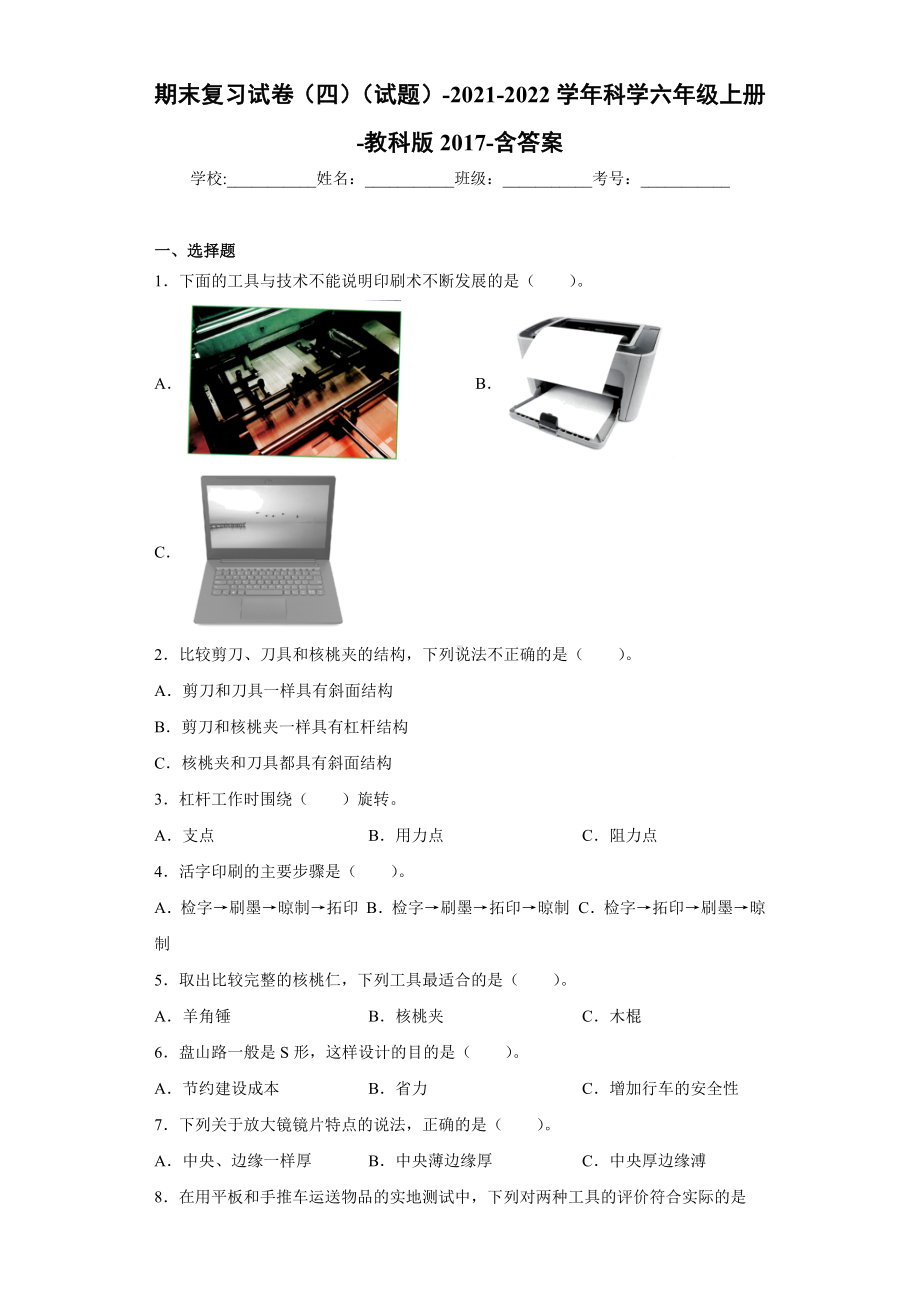 2022新教科版六年级上册《科学》期末复习试卷（试题）(7).docx_第1页