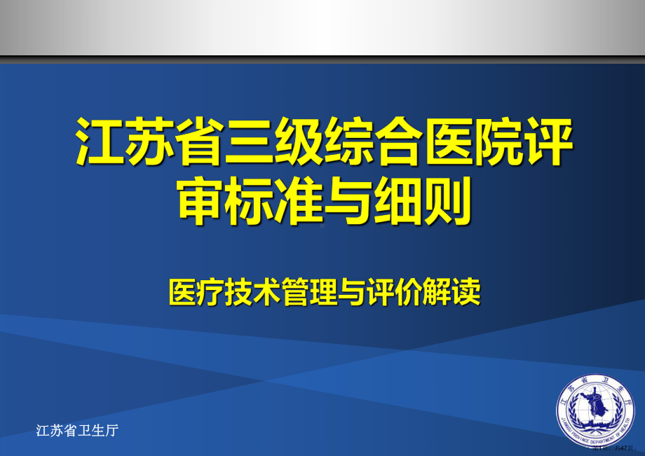 三级医院医疗技术管理与评价解读课件.pptx_第1页