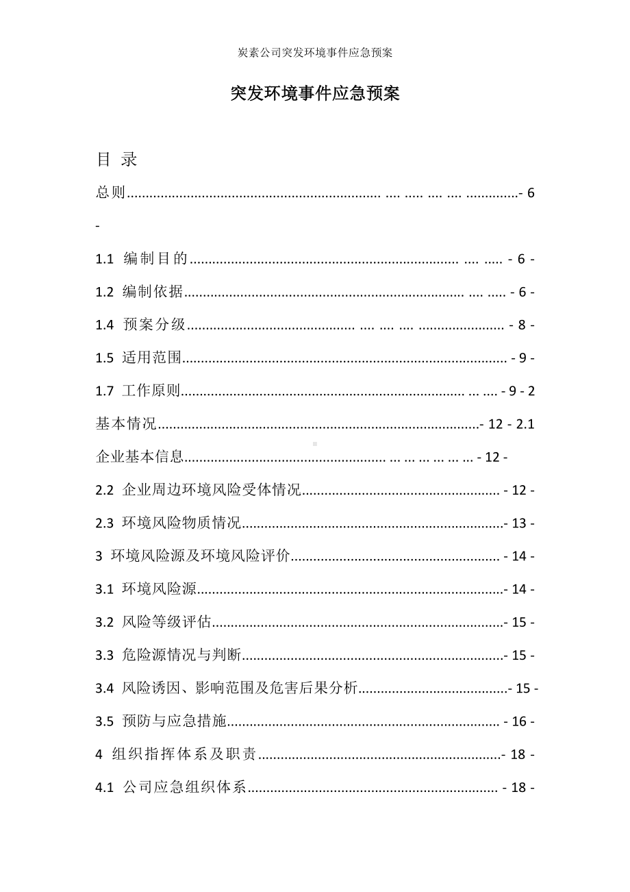 炭素公司突发环境事件应急预案参考范本.doc_第1页