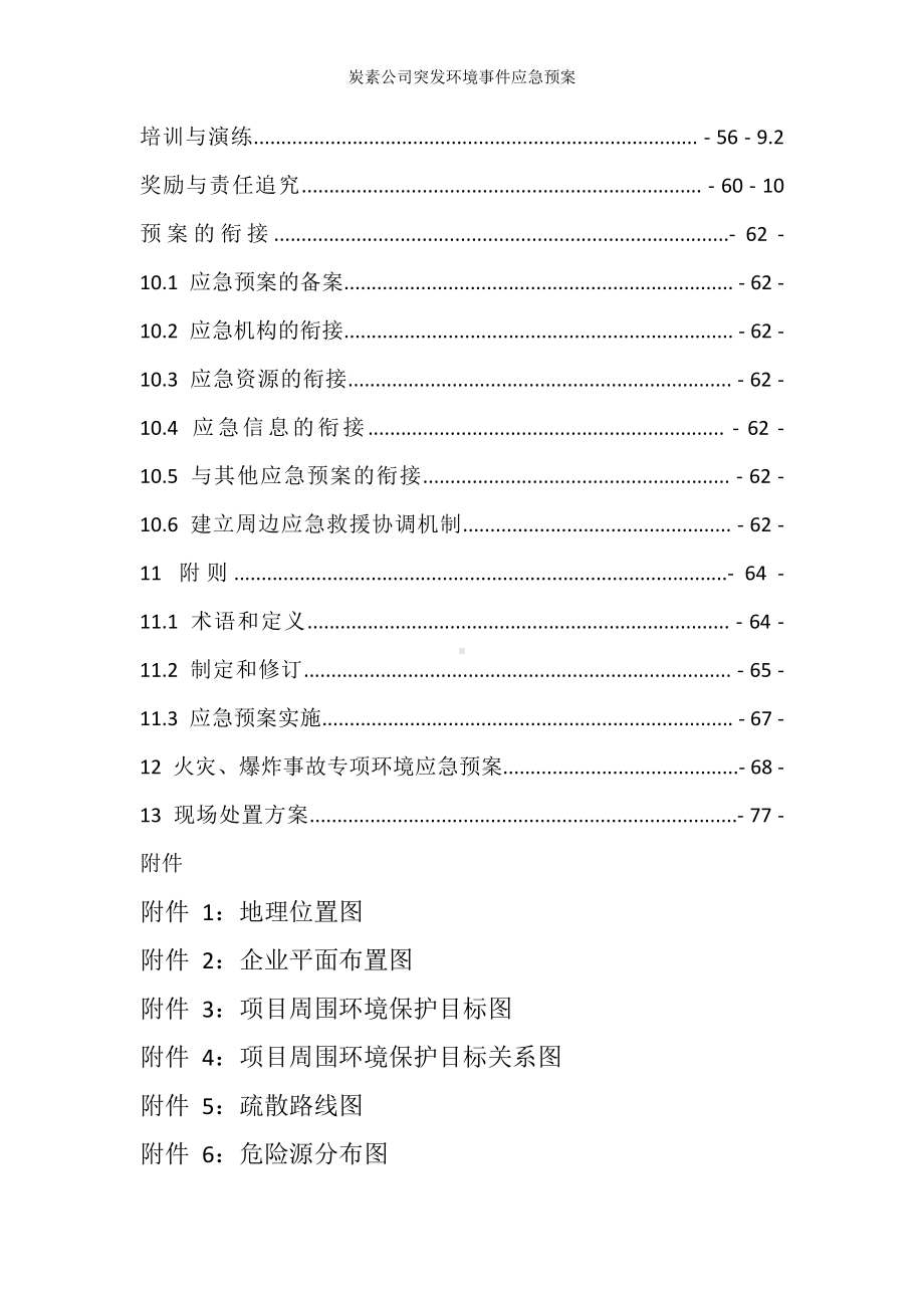 炭素公司突发环境事件应急预案参考范本.doc_第3页