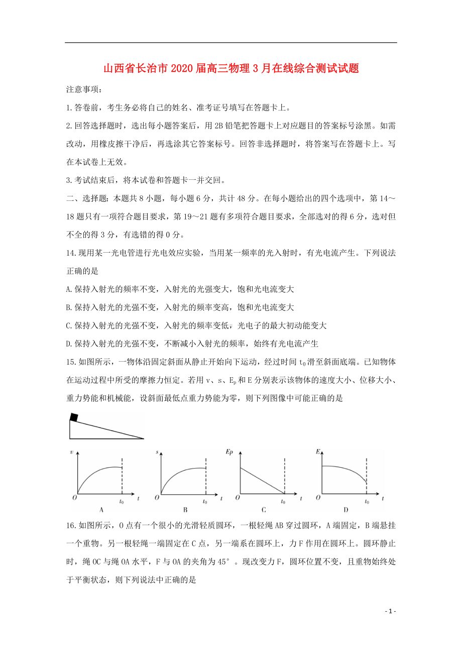 山西省长治市2020届高三物理3月在线综合测试试题.doc_第1页