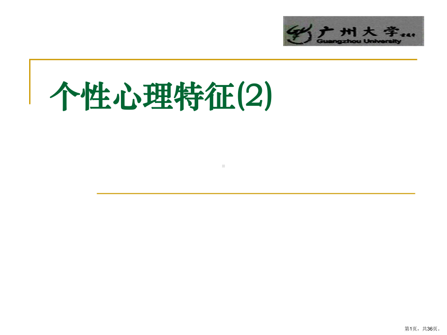 个性心理特征气质性格课件.pptx_第1页