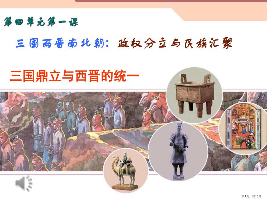 三国鼎立和西晋统一教学课件.ppt_第1页