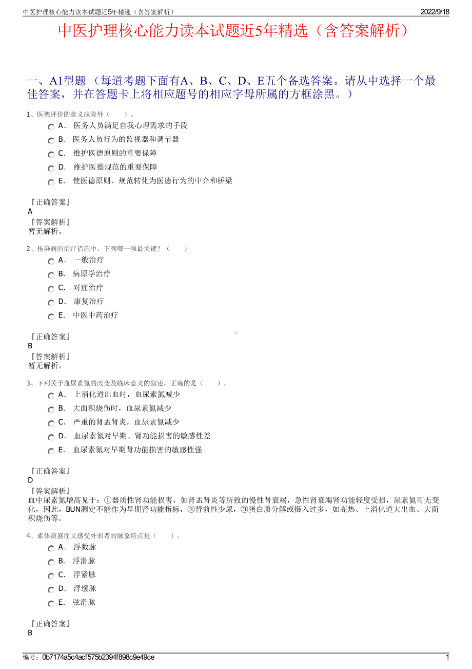 中医护理核心能力读本试题近5年精选（含答案解析）.pdf_第1页