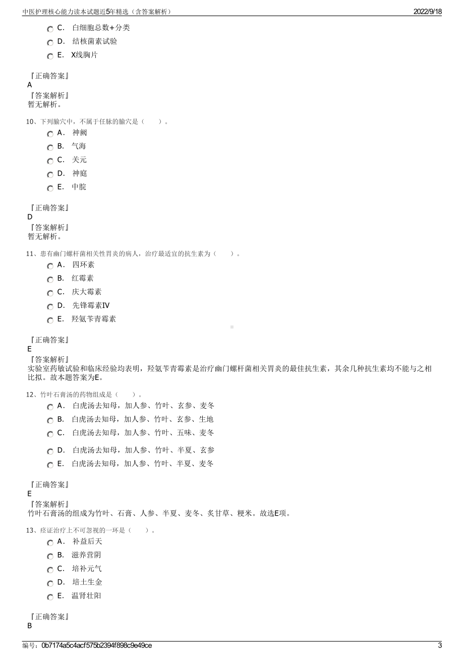 中医护理核心能力读本试题近5年精选（含答案解析）.pdf_第3页