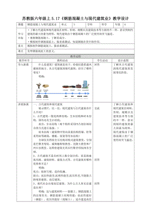 5.17《钢筋混凝土与现代建筑业》（教案）-2022新苏教版六年级上册《科学》.doc