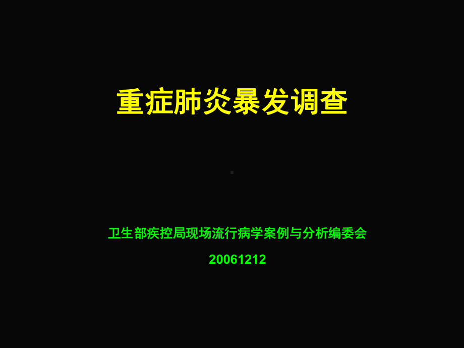 一起重症肺炎暴发调查分析海淀疾控中心课件.ppt_第1页