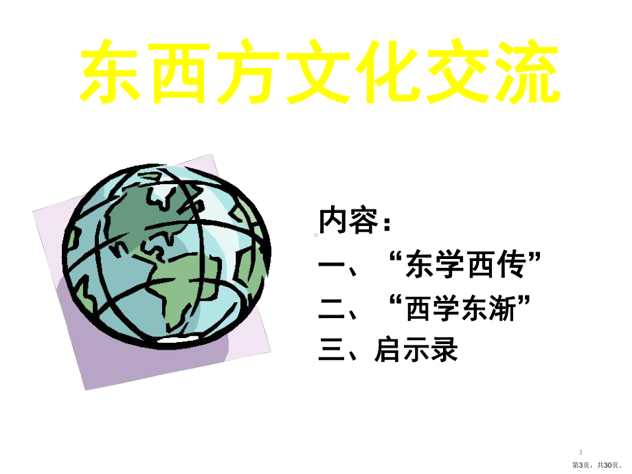 东西方文化交流解析课件.ppt_第3页