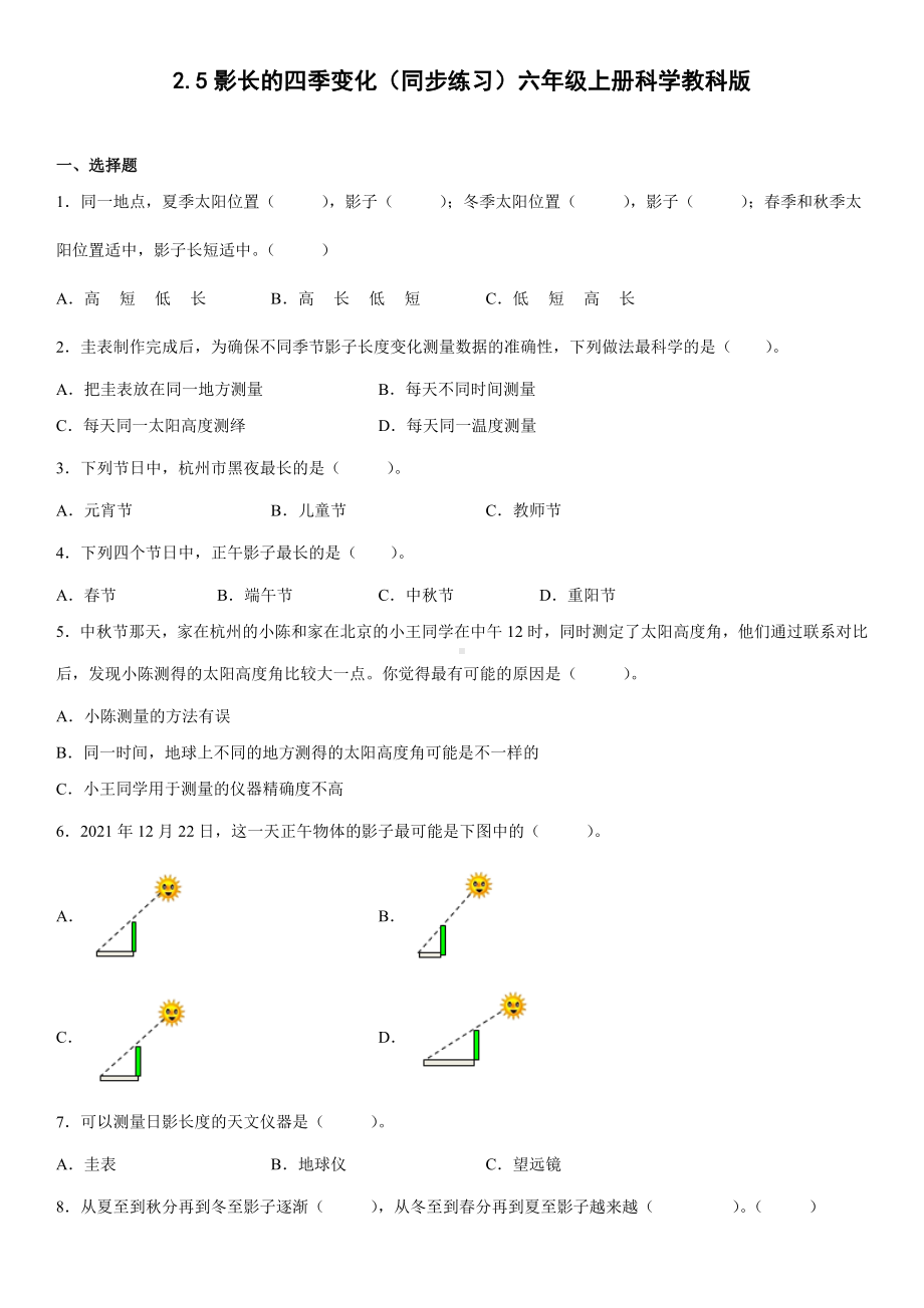 2.5影长的四季变化（同步练习）-2022新教科版六年级上册《科学》.docx_第1页