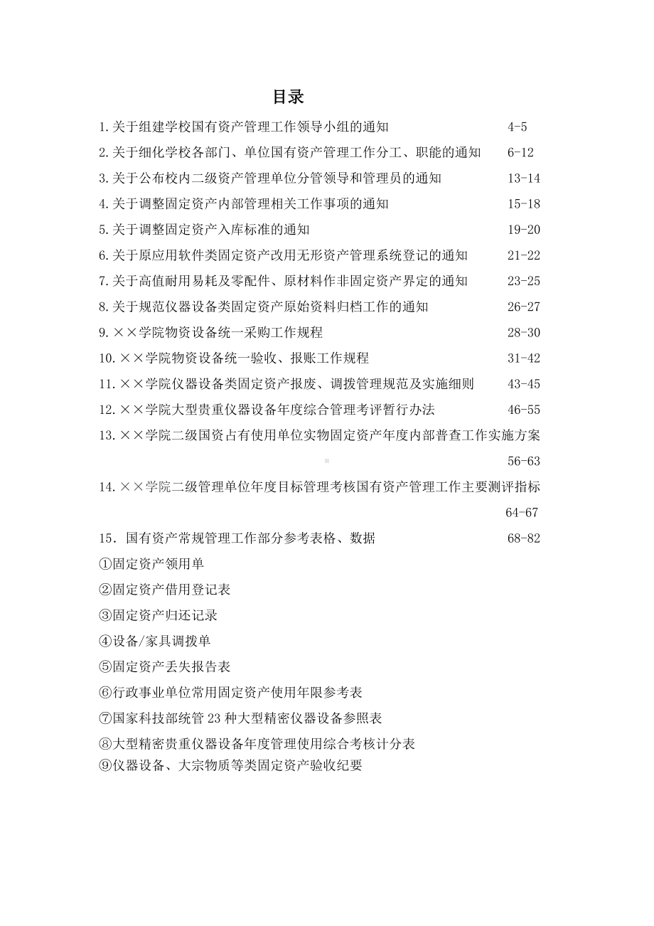 学院国有资产常规管理工作手册参考范本.doc_第1页