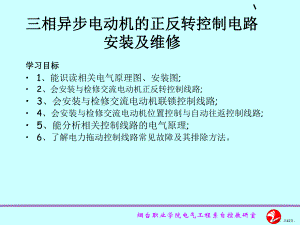 三相异步电动机的正反转控制电路安装及维修教学课件精选.ppt