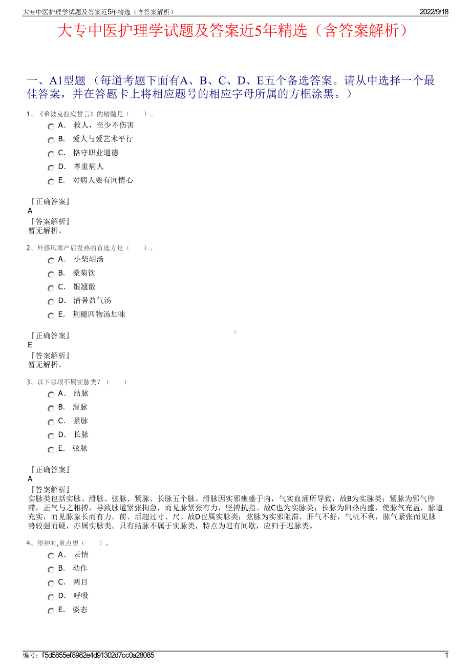 大专中医护理学试题及答案近5年精选（含答案解析）.pdf_第1页