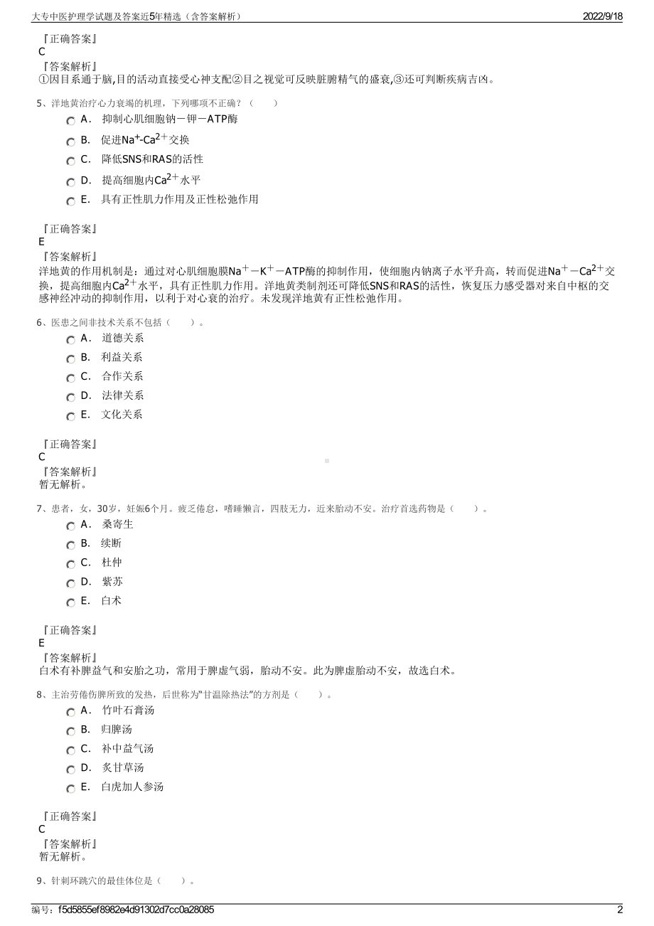 大专中医护理学试题及答案近5年精选（含答案解析）.pdf_第2页