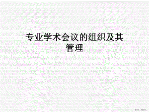 专业学术会议的组织及其管理课件.ppt