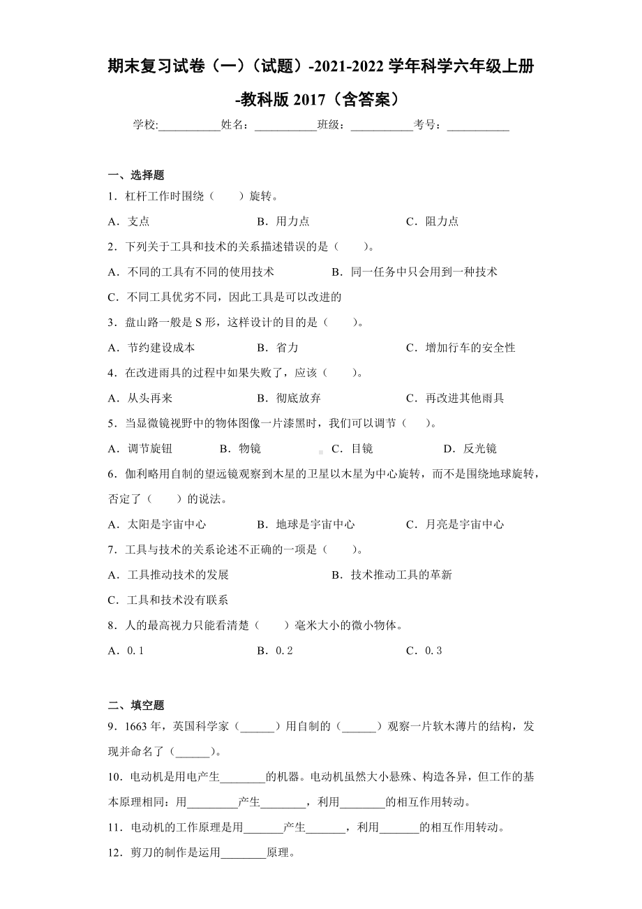 2022新教科版六年级上册《科学》期末复习试卷（试题）(26).docx_第1页