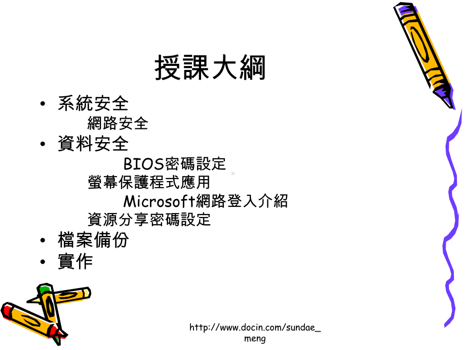 个人电脑安全课件.ppt_第2页