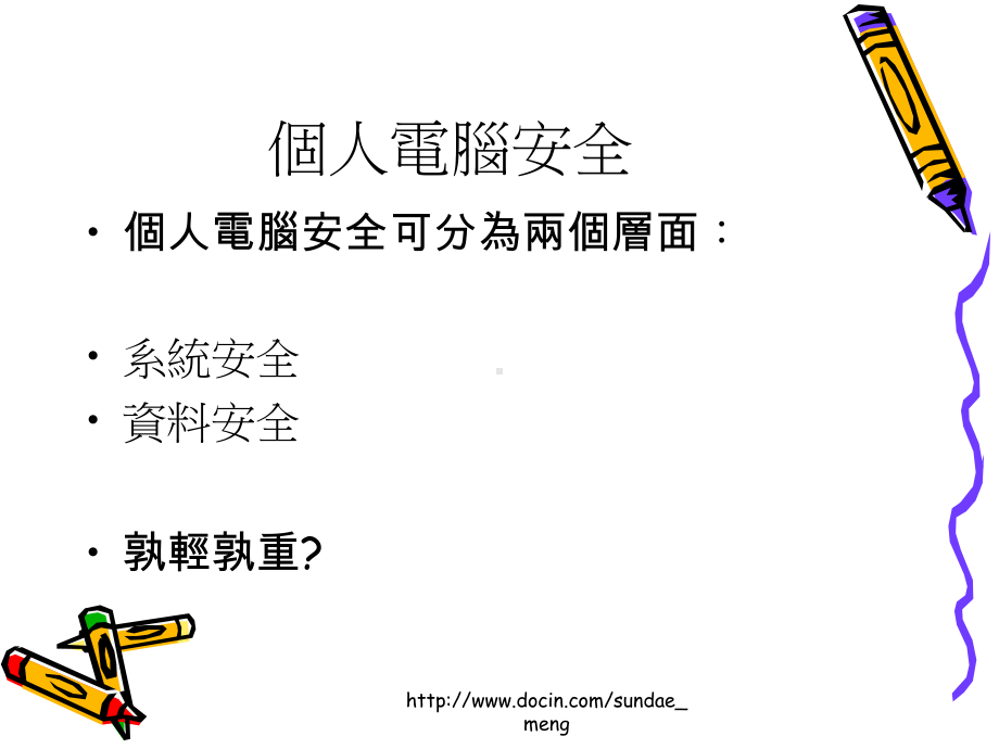 个人电脑安全课件.ppt_第3页