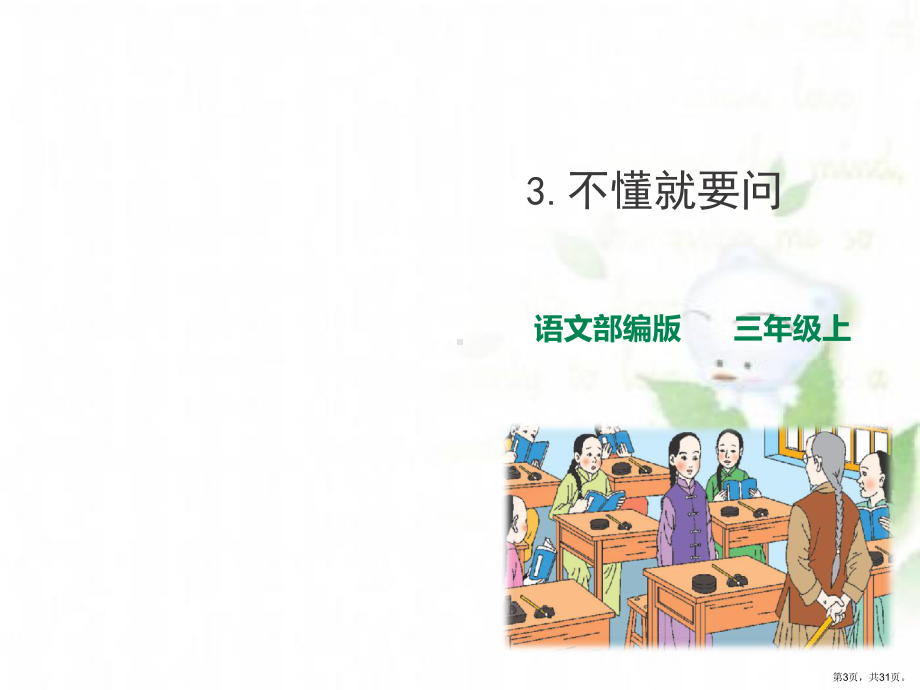 不懂就要问教学课件人教(部编版)3.ppt_第3页