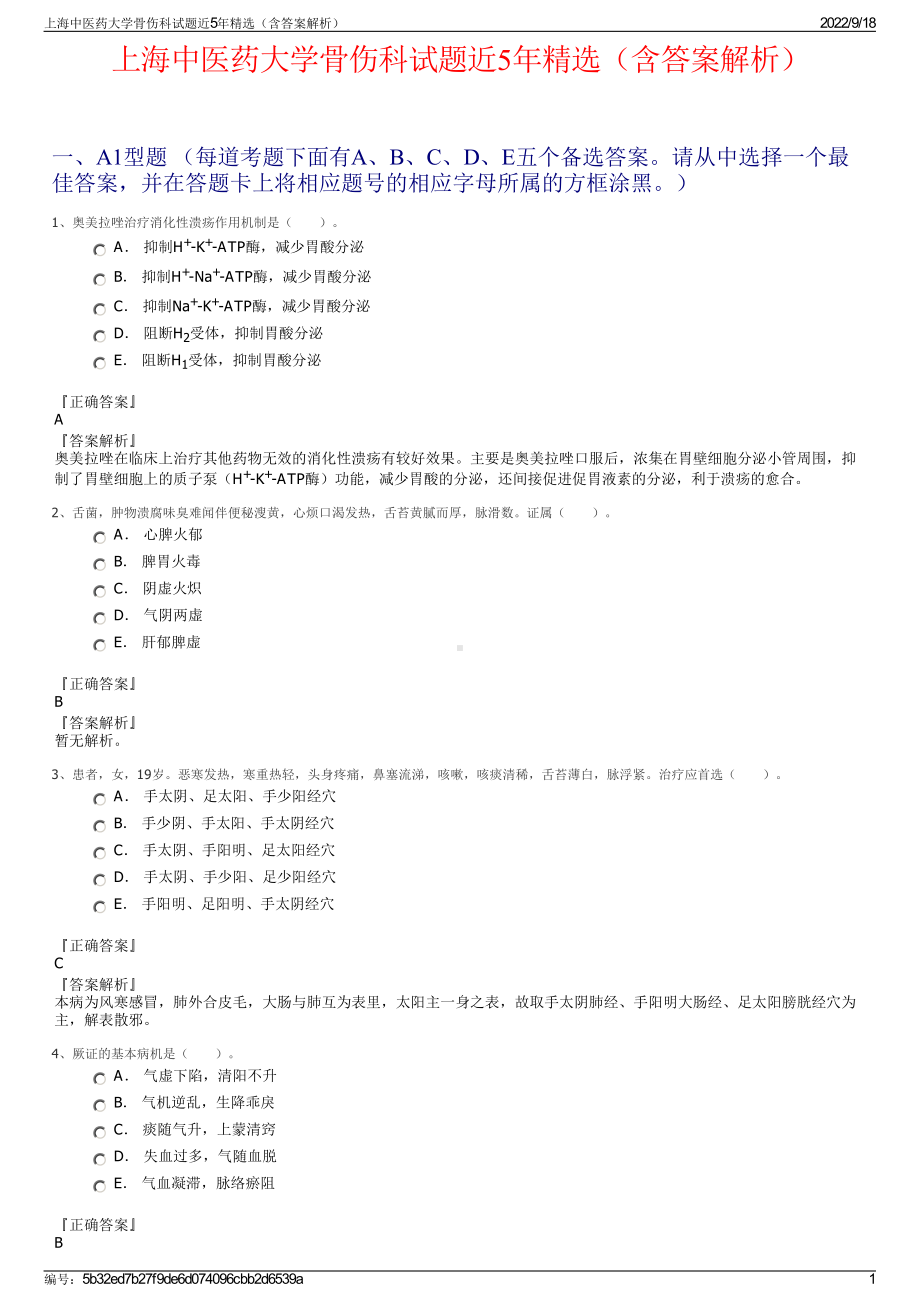 上海中医药大学骨伤科试题近5年精选（含答案解析）.pdf_第1页