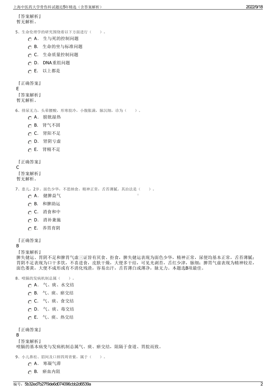 上海中医药大学骨伤科试题近5年精选（含答案解析）.pdf_第2页