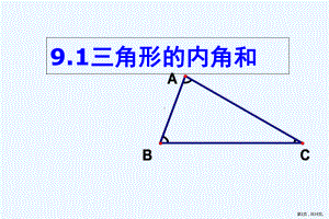 三角形的内角和与外角和讲课件.pptx