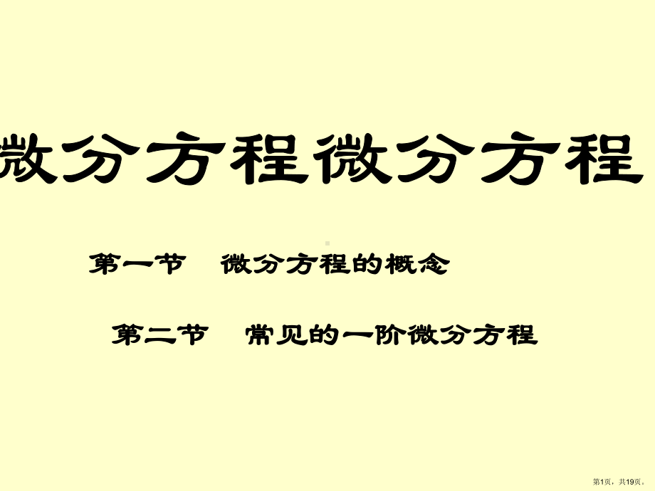 一阶微分方程教学课件.ppt_第1页