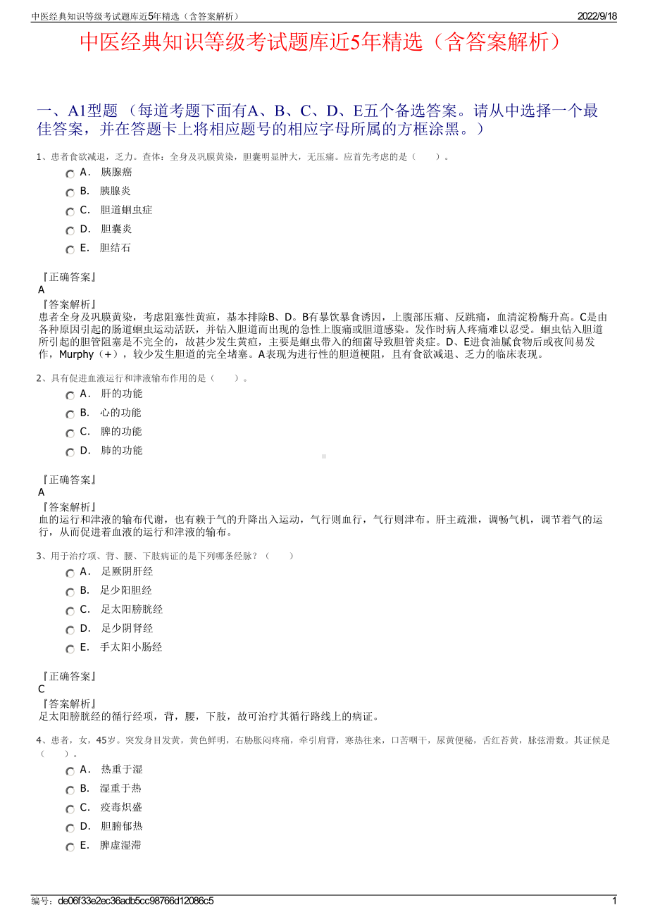 中医经典知识等级考试题库近5年精选（含答案解析）.pdf_第1页