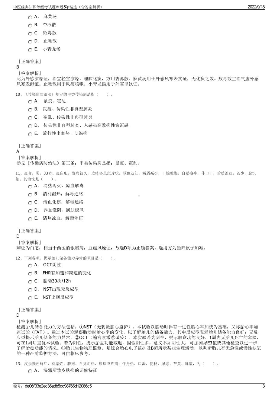 中医经典知识等级考试题库近5年精选（含答案解析）.pdf_第3页