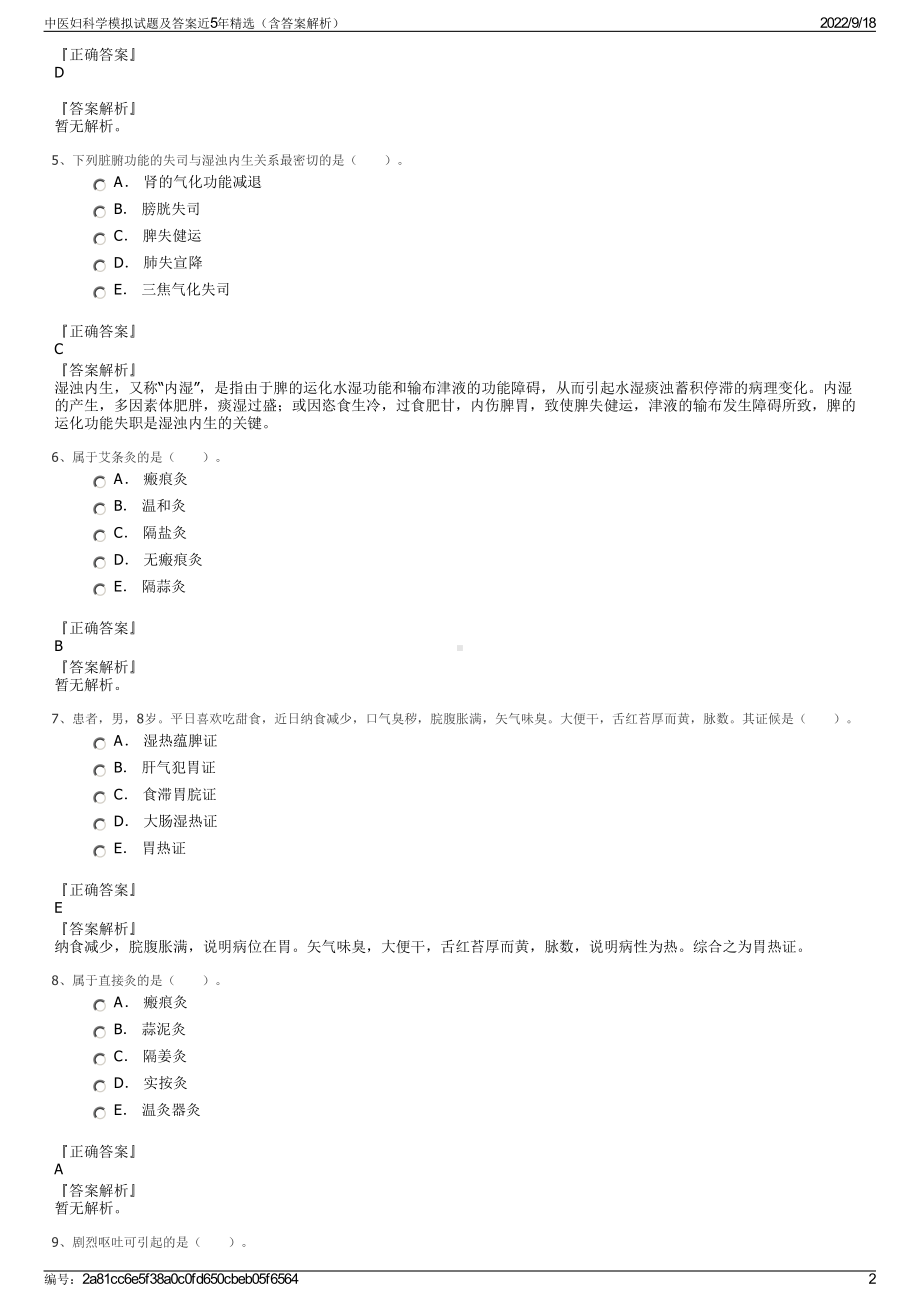 中医妇科学模拟试题及答案近5年精选（含答案解析）.pdf_第2页