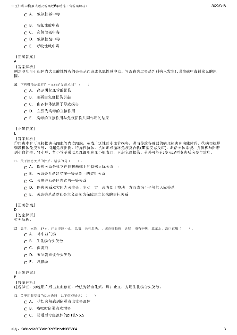 中医妇科学模拟试题及答案近5年精选（含答案解析）.pdf_第3页