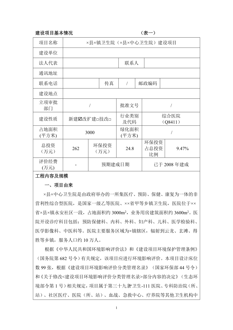 中心卫生院建设项目环境影响报告表参考范本.doc_第1页