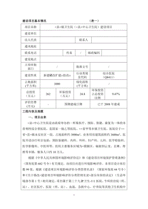 中心卫生院建设项目环境影响报告表参考范本.doc