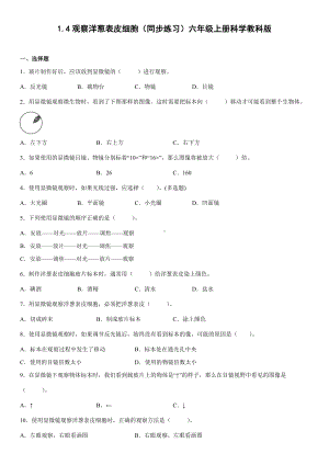 1.4观察洋葱表皮细胞（同步练习）(2)-2022新教科版六年级上册《科学》.docx