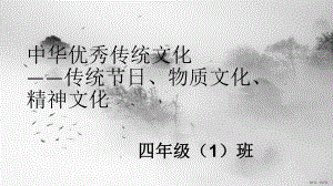 中华优秀传统文化教学课件.ppt