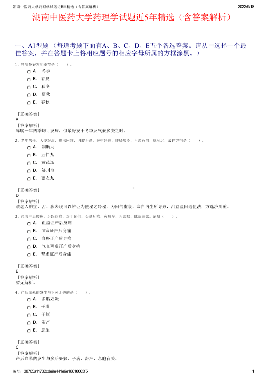 湖南中医药大学药理学试题近5年精选（含答案解析）.pdf_第1页