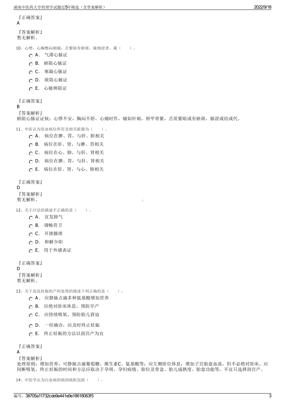 湖南中医药大学药理学试题近5年精选（含答案解析）.pdf_第3页